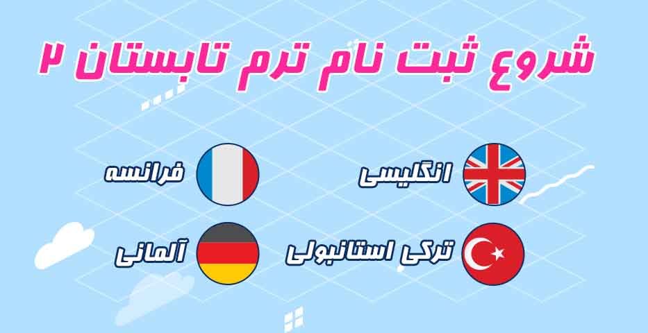 ثبت نام ترم تابستان-زبانهای خارجی